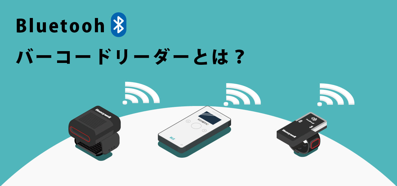 Bluetoohバーコードリーダーとは？