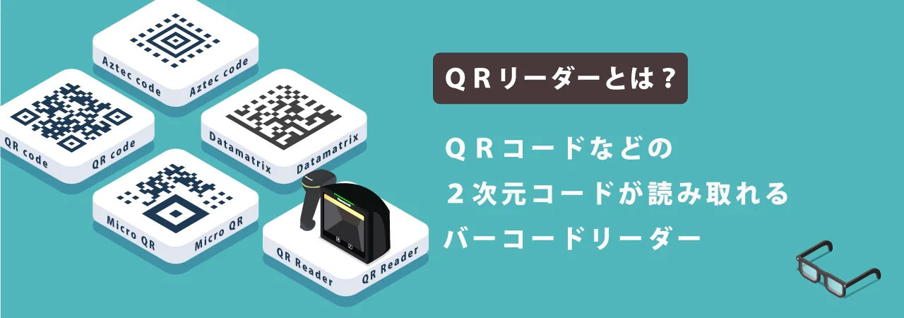 QRコードリーダー QRリーダーの選び方