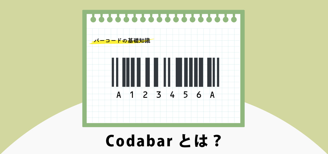 Codabarとは?|バーコードの基礎知識