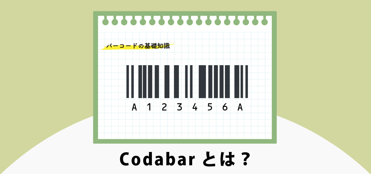 Codabarとは？｜バーコードの基礎知識