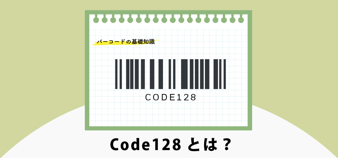 Code128とは？｜バーコードの基礎知識