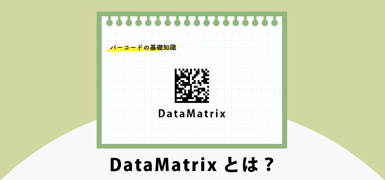 DataMatrixとは？｜バーコードの基礎知識