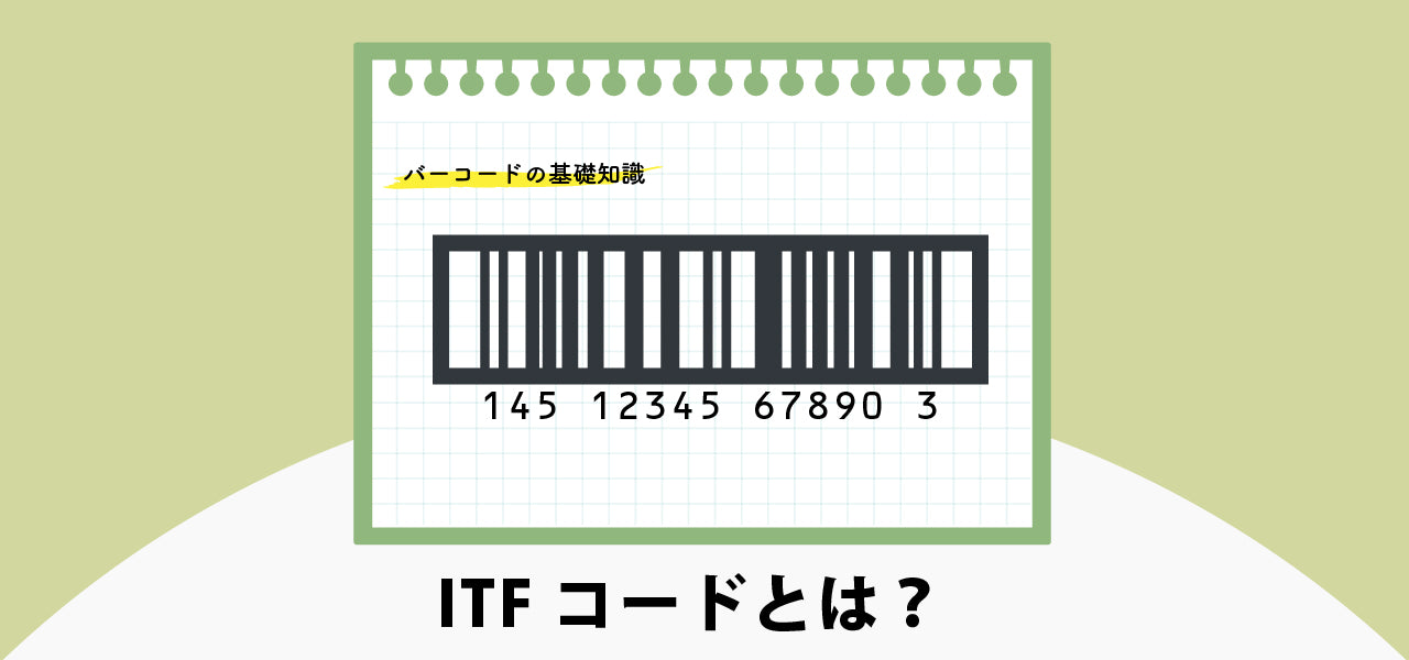 ITFコードとは？｜バーコードの基礎知識