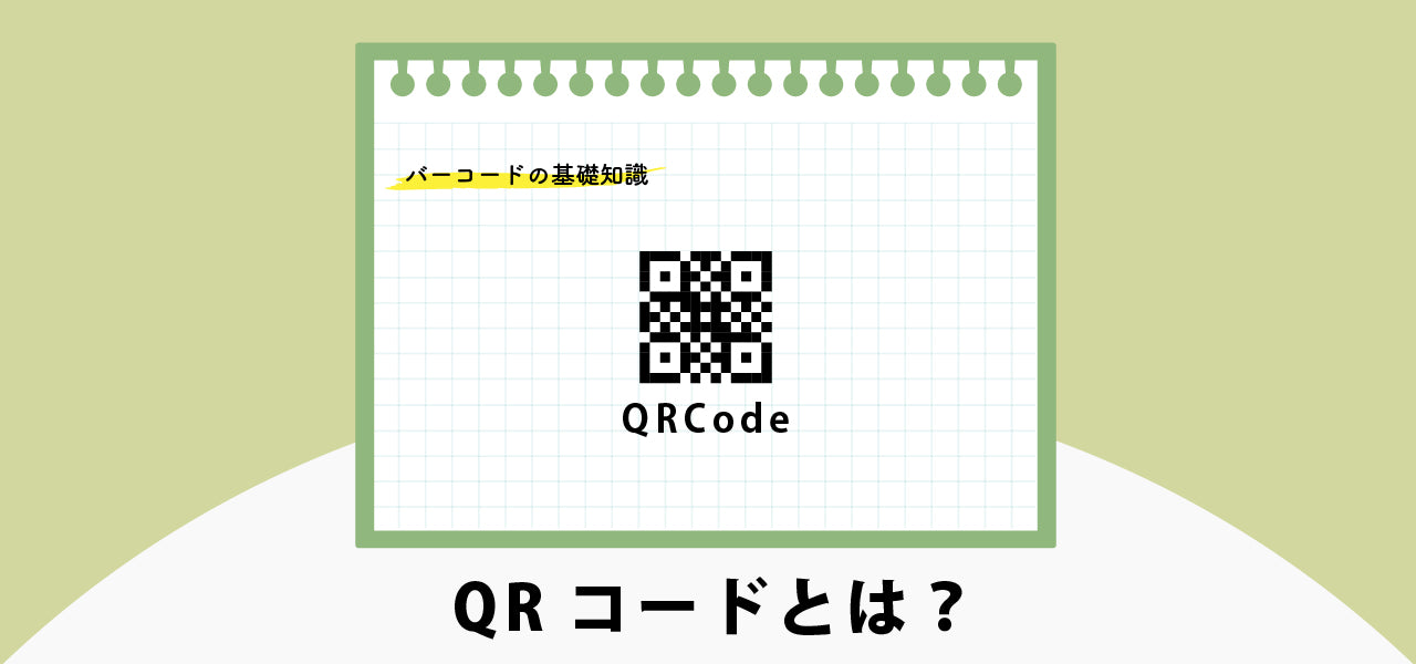QRコードとは？｜バーコードの基礎知識