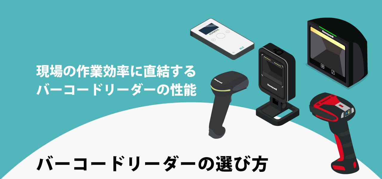 バーコードリーダーの選び方