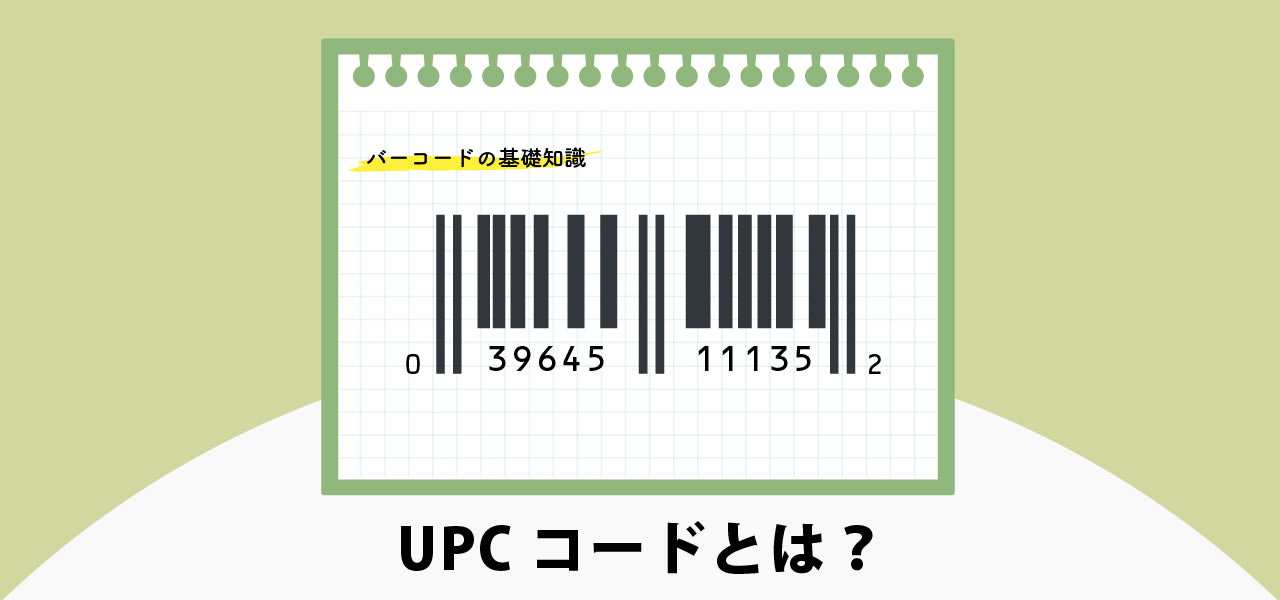 UPCコードとは？｜バーコードの基礎知識